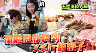 釣蝦初體驗直接釣XX斤!? 贏家爽吃五星級海陸大餐！【眾量級CROWD｜challenge挑戰特輯】