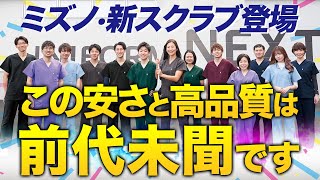 【ミズノ】格安の新スクラブ白衣登場！高品質＆低価格【当店限定販売】