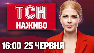 ТСН 16:00 НАЖИВО НОВИНИ 25 ЧЕРВНЯ. Саміт НАТО! Наслідки атаки на Дніпро! Скандальне весілля Безоса!