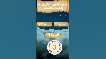 ما هي السورة التي بدأت وانتهت بالتسبيح؟ 🤔⛅️ #بيت_الأسئلة_الدينية #أسئلة_دينية