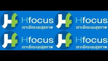 เจาะลึกระบบสุขภาพไทย | Hfocus.org สุขภาพปฐมภูมิและโรคอุบัติใหม่