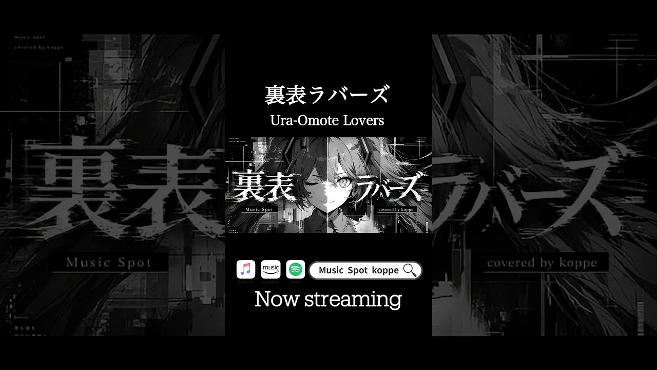 裏表ラバーズ Ura-Omote Lovers / wowaka（covered by koppe）