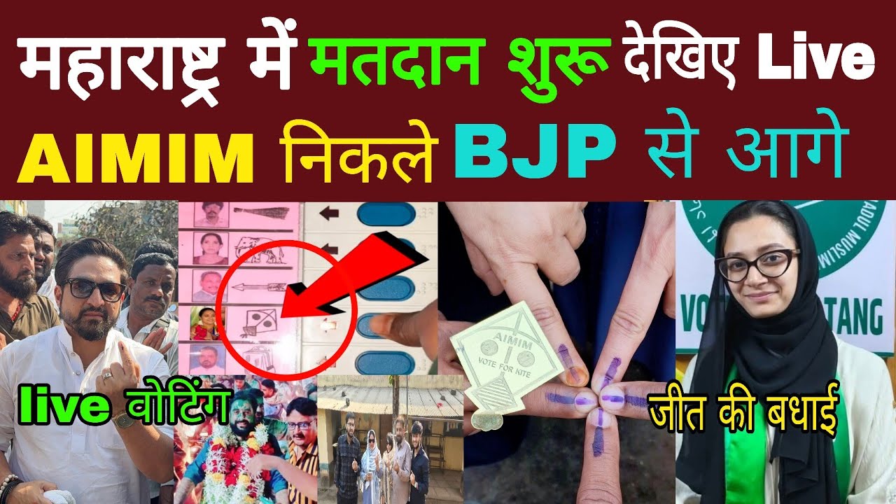 महाराष्ट्र BMC में AIMIM को खूब मिल रहे हैं वोट ओवैसी के 22 उम्मीदवार आगे Live 🛑