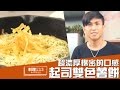 起司雙色薯餅 | Cheesy Hash Brown | 料理123 の動画、YouTube動画。