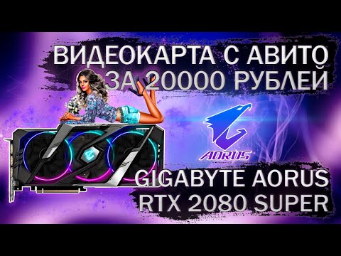 Видеокарта Gigabyte AORUS GeForce RTX 2080 SUPER 8G с Авито за 20000 рублей