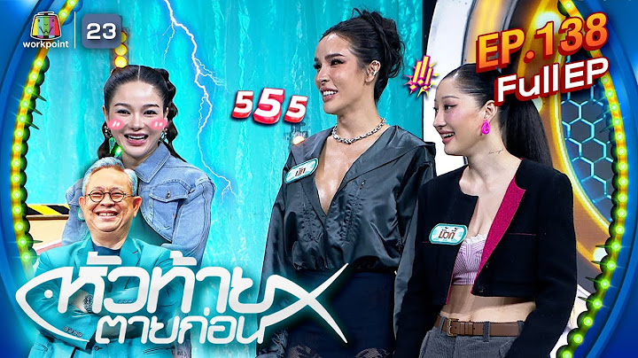 หัวท้ายตายก่อน | EP.138 | 16 ก.ย. 67 Full EP
