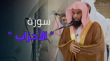 سورة الأحزاب كاملة بصوت الشيخ أنس العمادي رمضان 1446 هـ