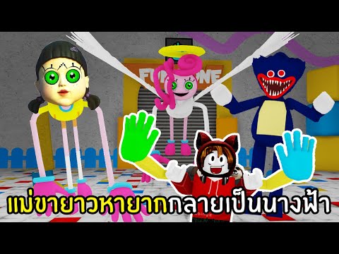 แม่ขายาวหายากกลายเป็นนางฟ้า #2 | Roblox Find Mommy Long Legs