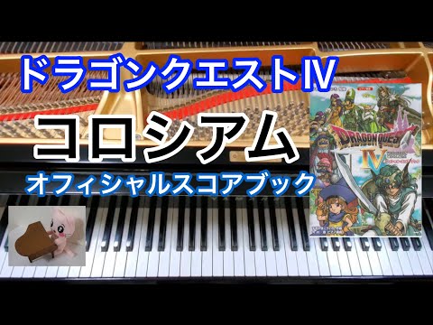 コロシアム ドラクエ4 Colosseum Dragon quest ピアノpiano