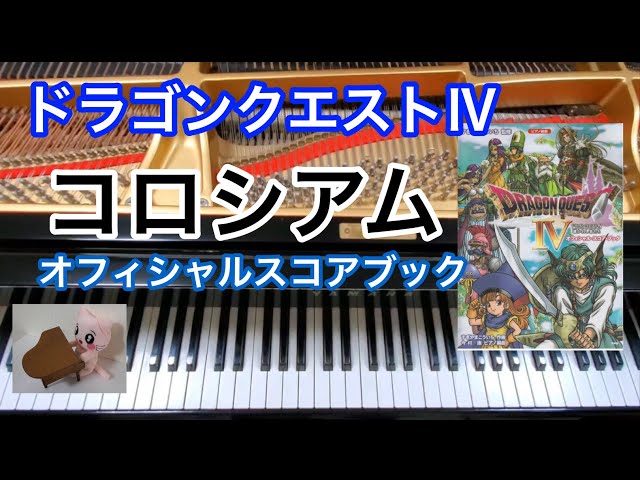コロシアム ドラクエ4 Colosseum Dragon quest ピアノpiano