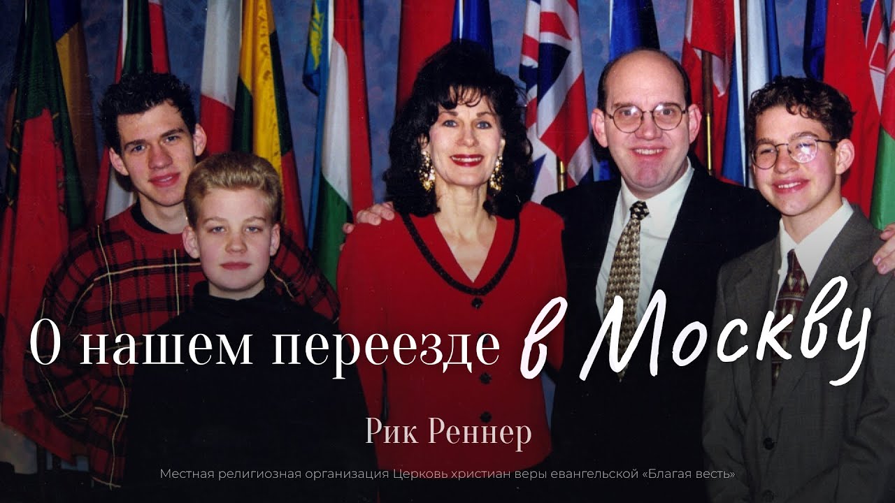 9. Переезд семьи Реннер в Москву – «Невероятно! Моё свидетельство»