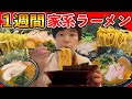 １週間家系ラーメンを食べ続けたら何キロ太るの！？