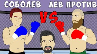 Николай Соболев vs Лев Против (Битва за Хайп)