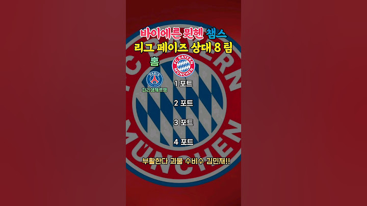 바이에른뮌헨 챔스 챔피언스리그 리그 페이즈 8팀 _ 김민재