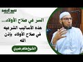 هذه الأساليب الصحيحة الشرعية في صلاح الأولاد...| الشيخ طاهر ضروي #islamic #القرآن_الكريم #الدعاء