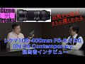 目利きが迫る！さらに深くわかる、シグマ100-400mmF5-6.3 DG DN OS