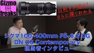 目利きが迫る！さらに深くわかる、シグマ100-400mmF5-6.3 DG DN OS