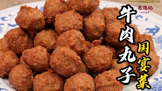 【牛肉丸子】外酥里嫩爽口筋道70年代的國宴大菜| 老隐记