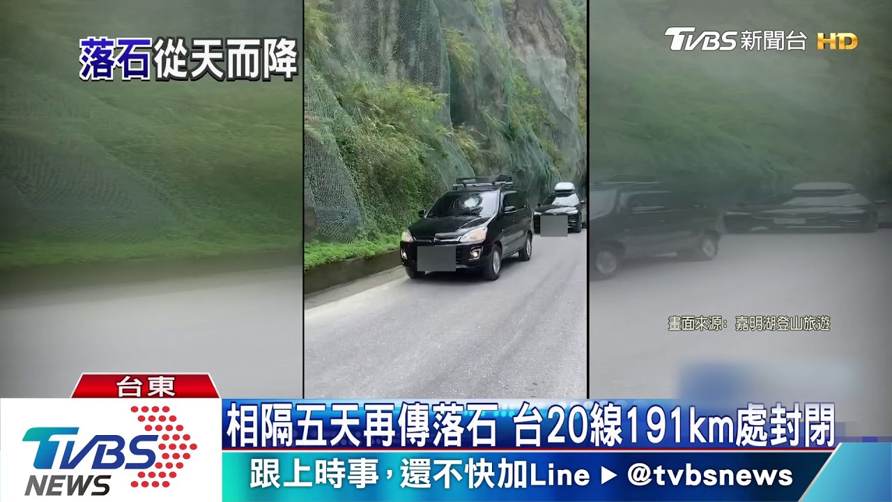 相隔五天再傳落石　台20線191km處封閉
