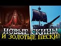 Новые скины, золотой форпост почти готов, уютный уголок костей в Sea Of Thieves