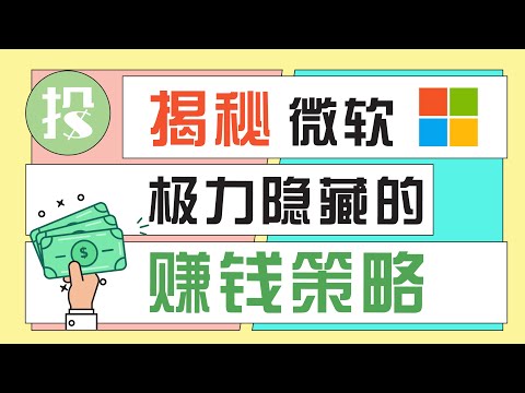 大公司财报，从何入手？手把手教你读财报，看透微软这家公司！