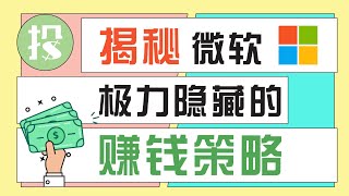 大公司财报，从何入手？手把手教你读财报，看透微软这家公司！