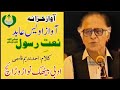 قطرہ مانگے جو کوئی؛ تو اسے دریا دے دے || نعتیہ کلام جناب احمد ندیم قاسمی || آواز اویس عابد ||