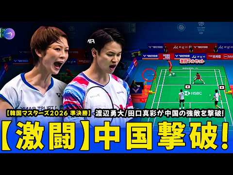 【激闘フルセット】渡辺勇大/田口真彩が中国の強敵を撃破！圧巻の第3ゲームで決勝進出🔥【韓国マスターズ2026 準決勝】