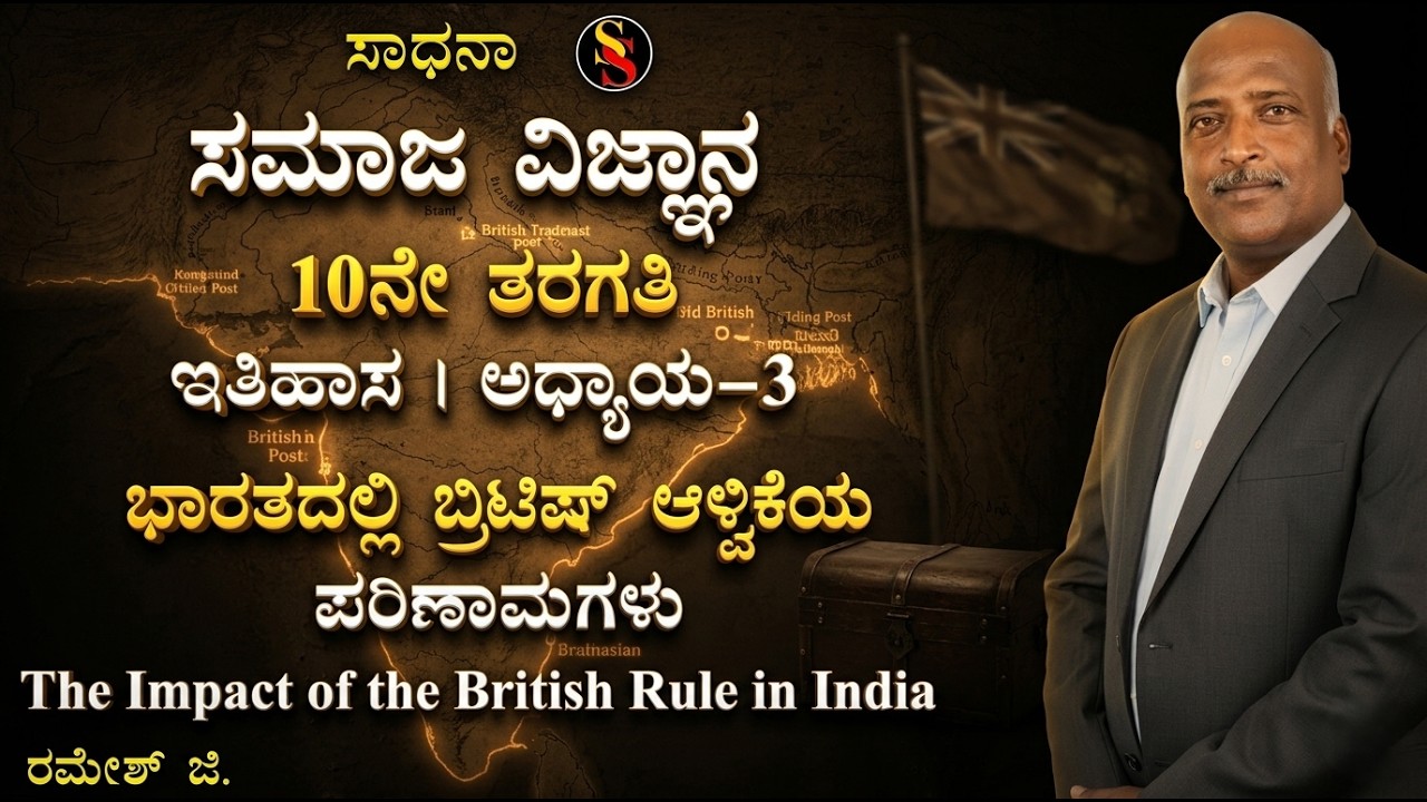 SSLC | Social Science | History | The Impact of The British Rule in India |Ramesh G|@SadhanaSchool
