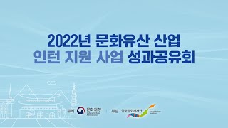 2022년 문화유산 산업 인턴 지원 사업 성과공유회