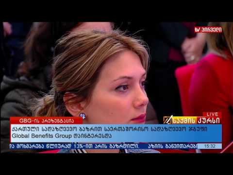 ქართული სადაზღვევო ბაზრით საერთაშორისო სადაზღვევო ჯგუფი Global Benefits Group დაინტერესდა