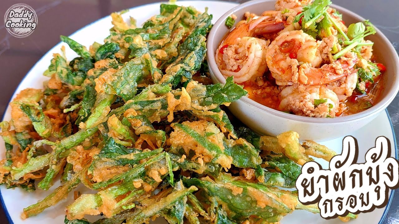 Daddy Cooking ยำผักบุ้งกรอบกุ้งสด เทคนิคทอดผักบุ้งให้กรอบนาน ไม่อมน้ำมัน น้ำยำแซ่บซี๊ด เมนูกับแกล้ม