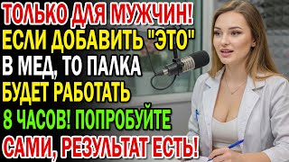 Здоровье мужчин добавив это в мед, восстанавливаются функции, как в 30 лет!