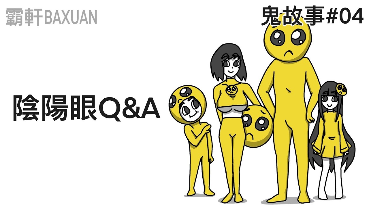 陰陽眼Q&A｜鬼故事#04｜ ft.地基主｜霸軒與小美 Baxuan & Mei