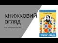 Книжковий огляд Товаришки Олена Пчілка