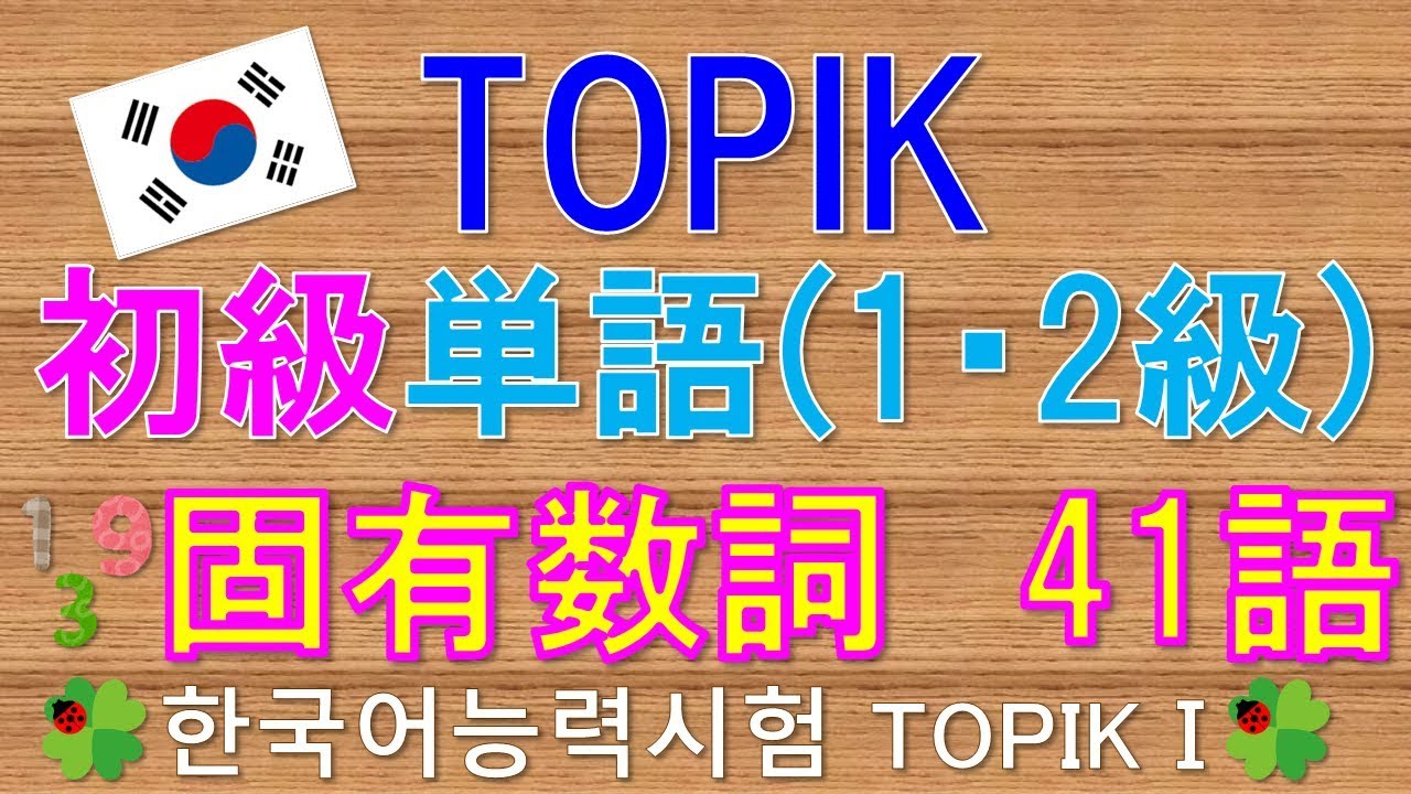 TOPIK】TOPIKⅠ 韓国語能力試験 初級単語 固有数詞41語 聞き流し - YouTube