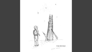 Под звездой