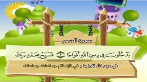 تعليم الاطفال سورة النصر تكرار اكثر من مره المنشاوي