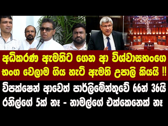 අධිකරණ ඇමතිට ගෙන ආ විශ්වාසභංගෙ භංග වෙලාම ගිය හැටි ඇමති උපාලි කියයි !!