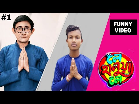 le halua le movies funny video ll লে হালুয়া লে মুভি ফানি ভিডিও ll
