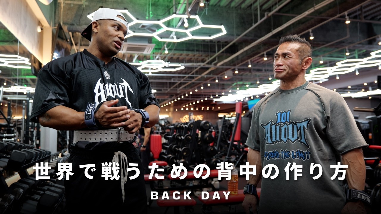 【レジェンド】山岸さんとコラボ!!世界で戦うための背中の作り方について語ってみた