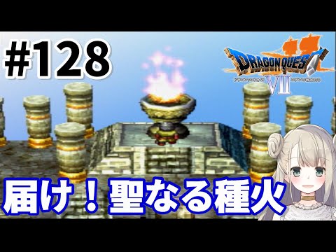 #128【PS版】ドラゴンクエストⅦで癒される！届け！聖なる種火！【ドラクエ7】