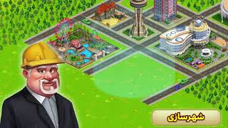 نیوسیتی - بازی شهرسازی رایگان برای موبایل screenshot 4