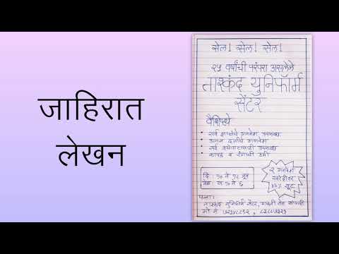 शालेय गणवेश दुकान जाहिरात लेखन - मराठी | Jahirat Lekhan In Marathi | Class 10th Jahirat Lekhan