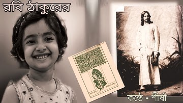 সহজ পাঠ | প্রথম ভাগ | কবিগুরু রবীন্দ্রনাথ ঠাকুর | SAHAJ PATH | PRATHAM VAG | RABINDRANATH THAKUR