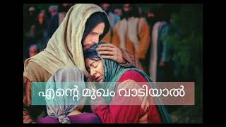 Ente Mugham Vaadiyaal - Malayalam Christian Devotional Song Cover By Hitha