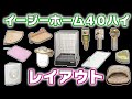 デグーを飼おうとしている/飼い主向け！イージーホーム40ハイのレイアウト【デグー】