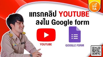 Google Forms : แทรกคลิปจาก Youtube ลง Google Forms