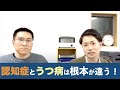 似てるようで根本的に違う！認知症とうつ病の違い。