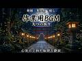 [和風曲 作業用BGM] 九つの祈り 9曲メドレー Japanese-Style BGM Non-Stop Medley #作業用#cinematicムービー